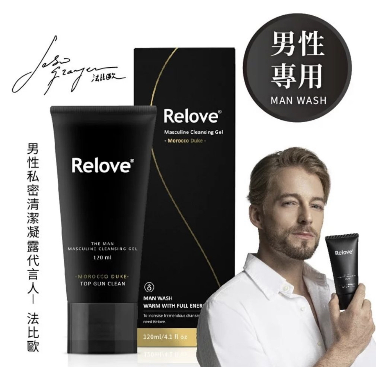 RELOVE 男性私密潔淨凝露 – 摩洛哥公爵(溫感)