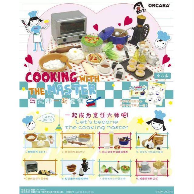 ORCARA 甲殼原 代理版 盒玩 與大師一起烹調 一中盒8入 隨機出貨