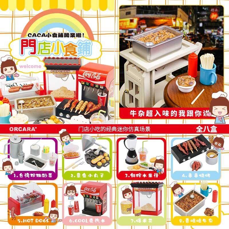 ORCARA 甲殼原 代理版 盒玩 門店小食鋪 一中盒8入 隨機出貨