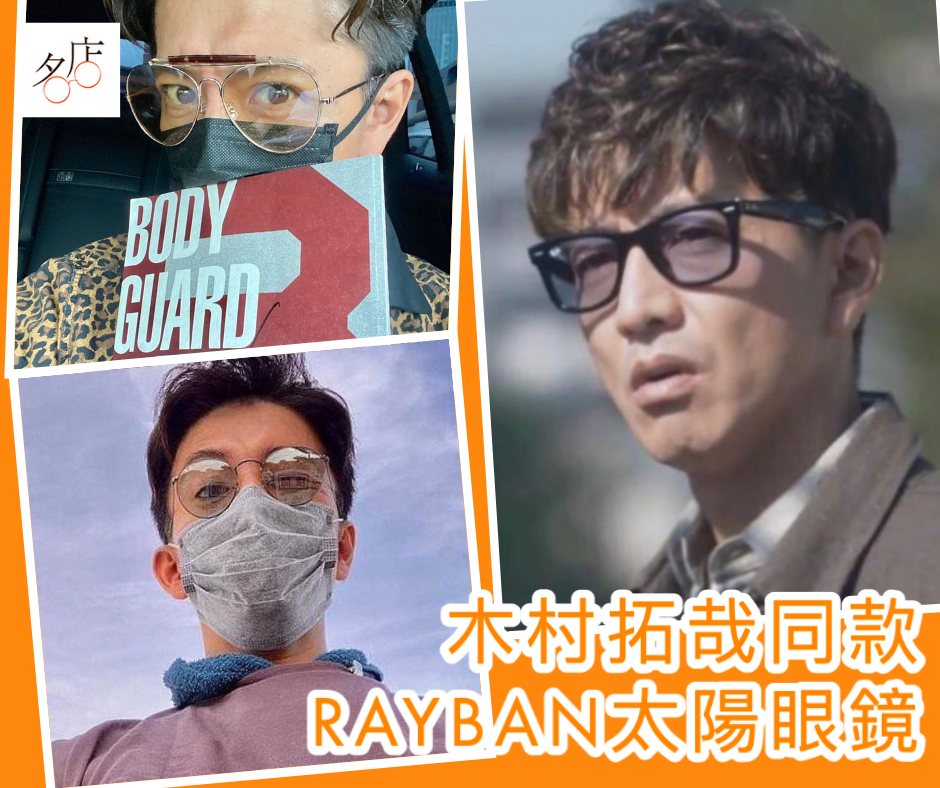 木村拓哉同款RAYBAN太陽眼鏡