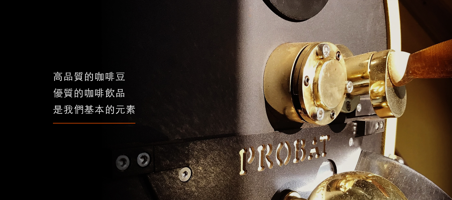 高品質的咖啡豆，優質的咖啡飲品，是我們基本的元素。