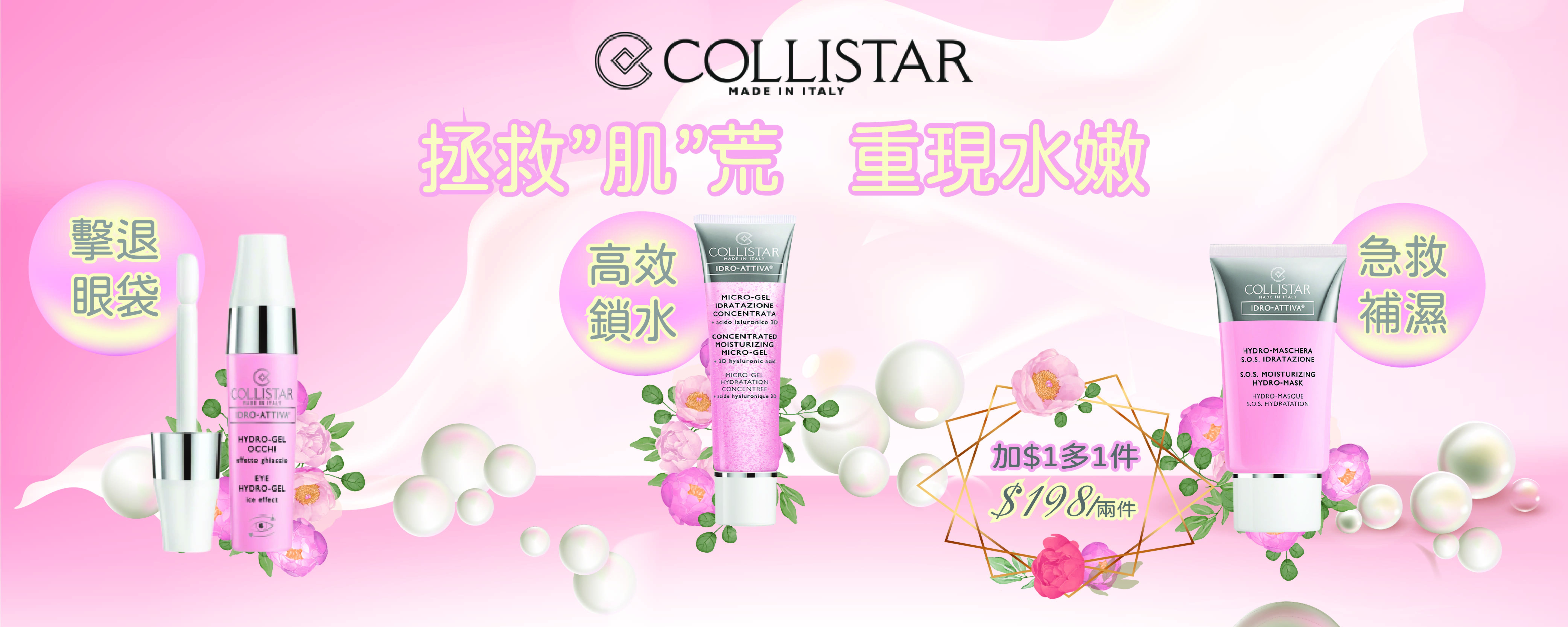 Collistar拯救肌荒重啟BB水嫩肌買一送一 2件$198