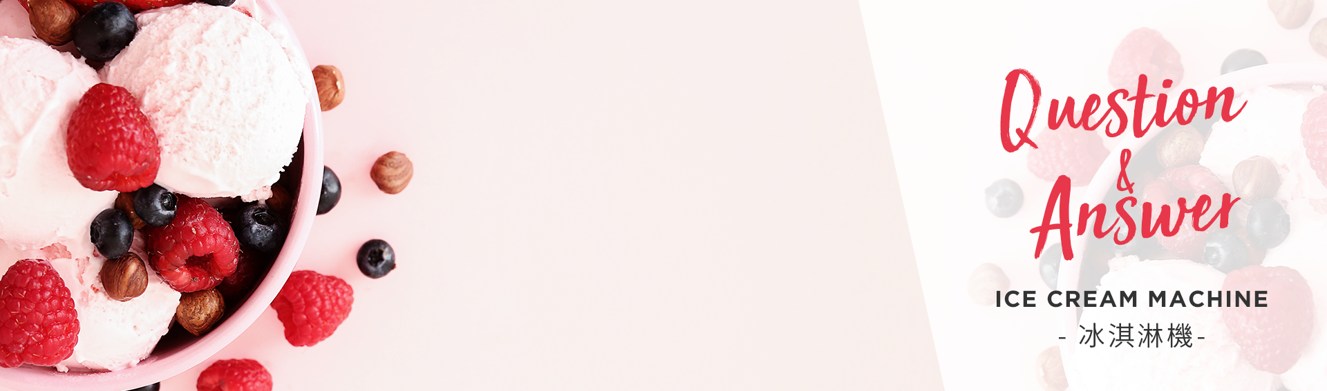冰淇淋機Q&A