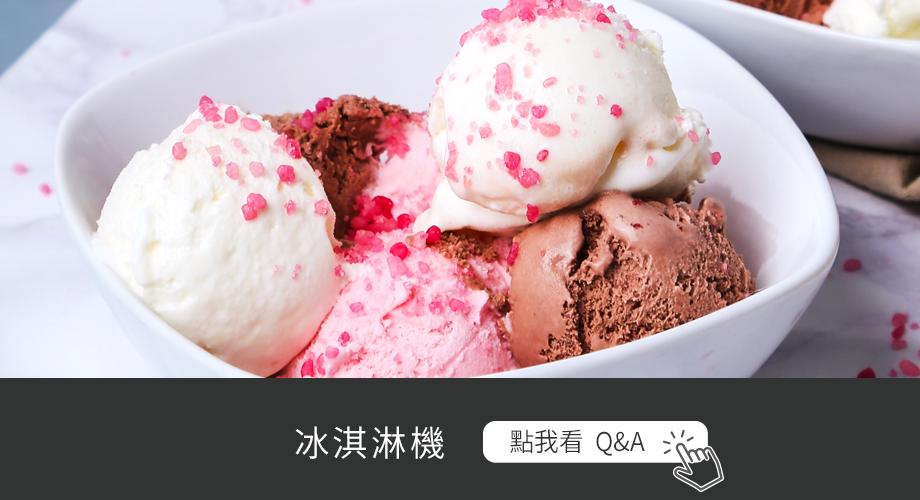 冰淇淋機 Q&A