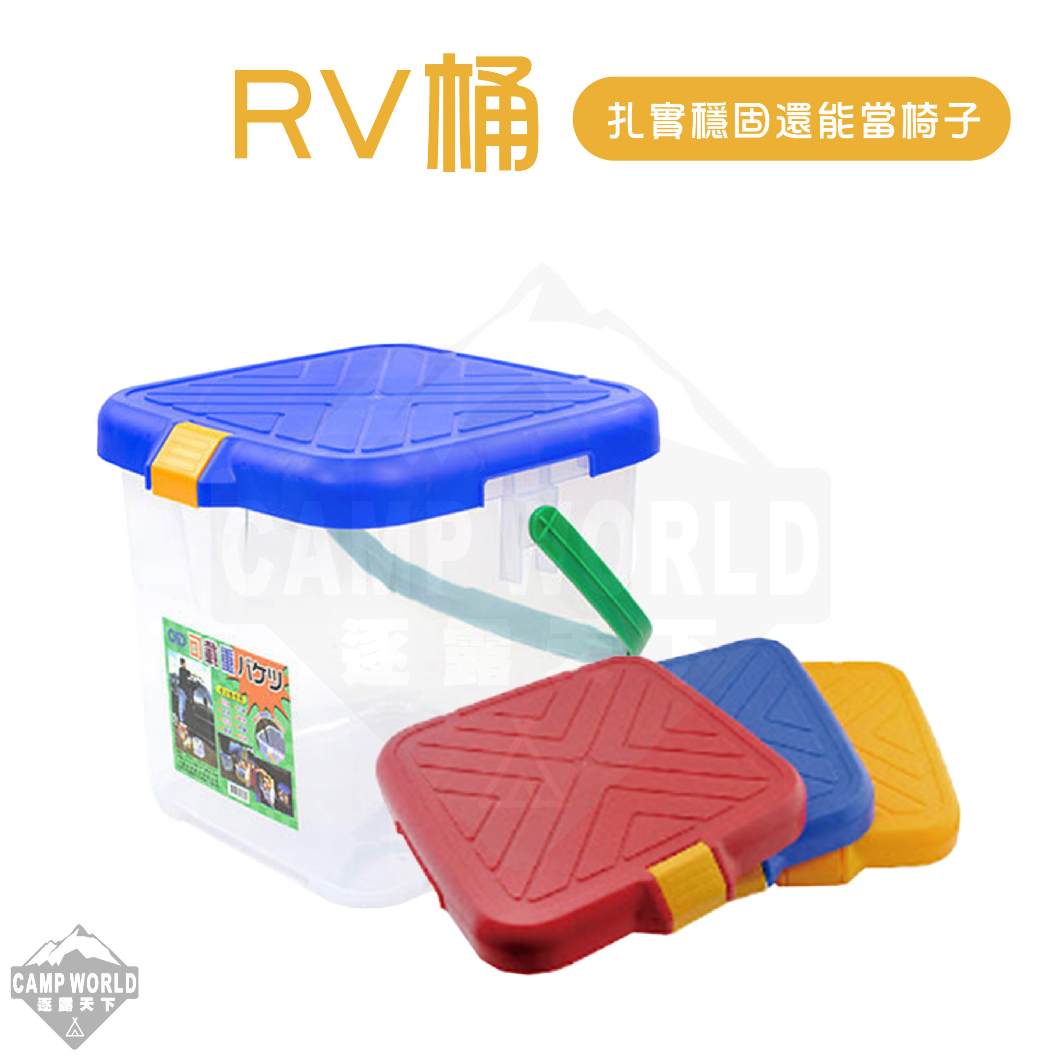 RV桶