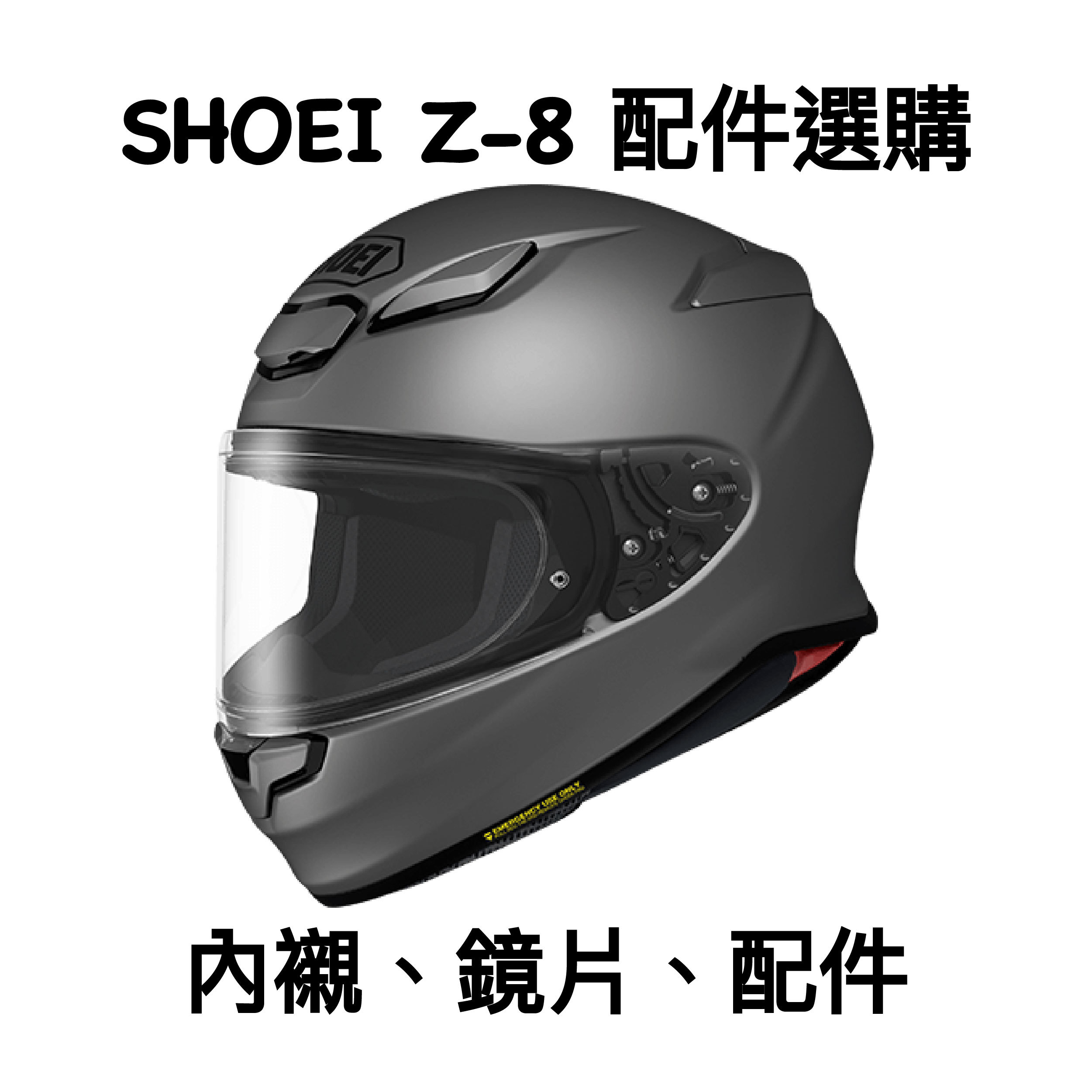 SHOEI Z-8 CWR-F2 原廠 鏡片 內襯 配件