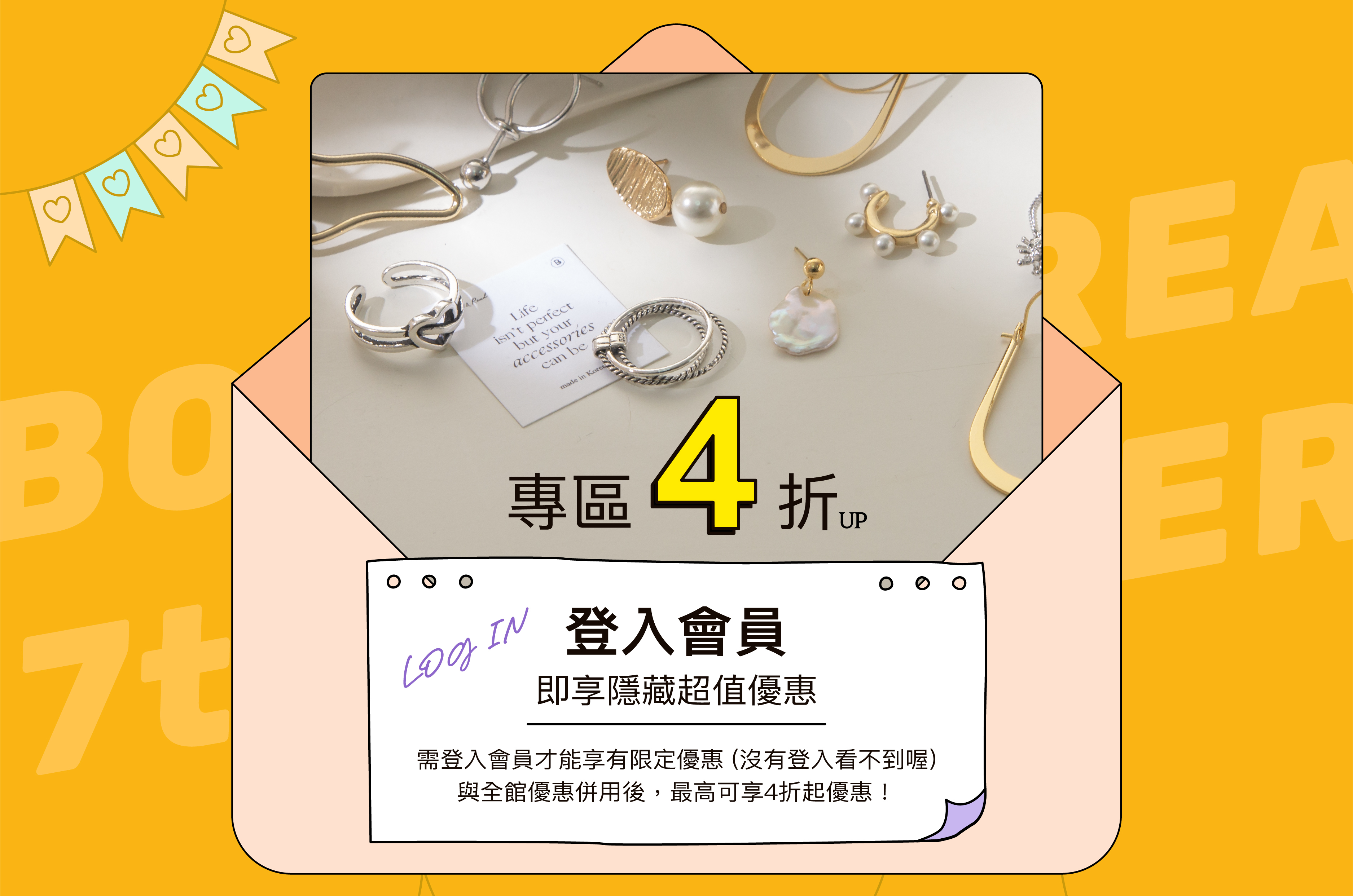 生日慶限定 登入會員享最高4折起優惠