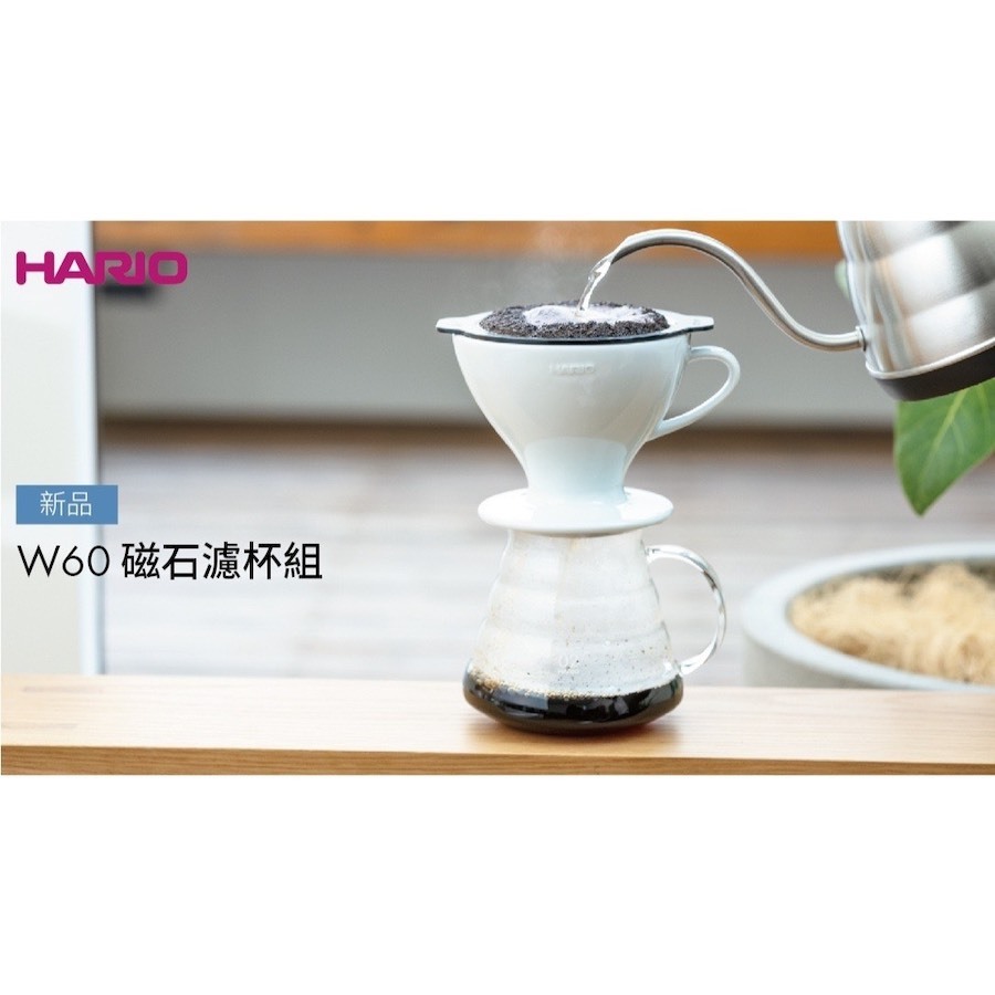 HARIO W60 磁石濾杯組