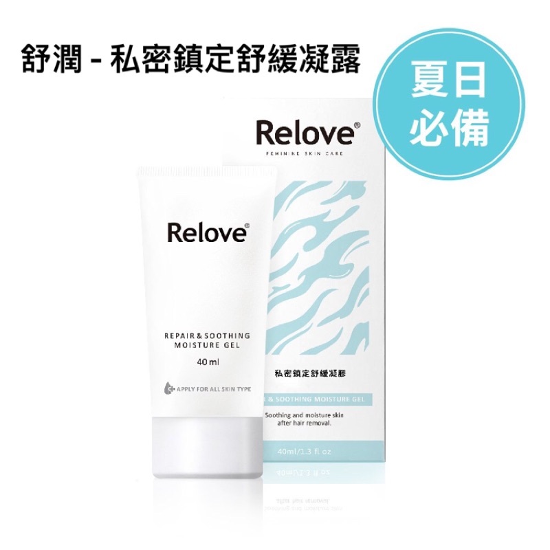 Relove 舒潤 私密鎮定舒緩凝露 40ml
