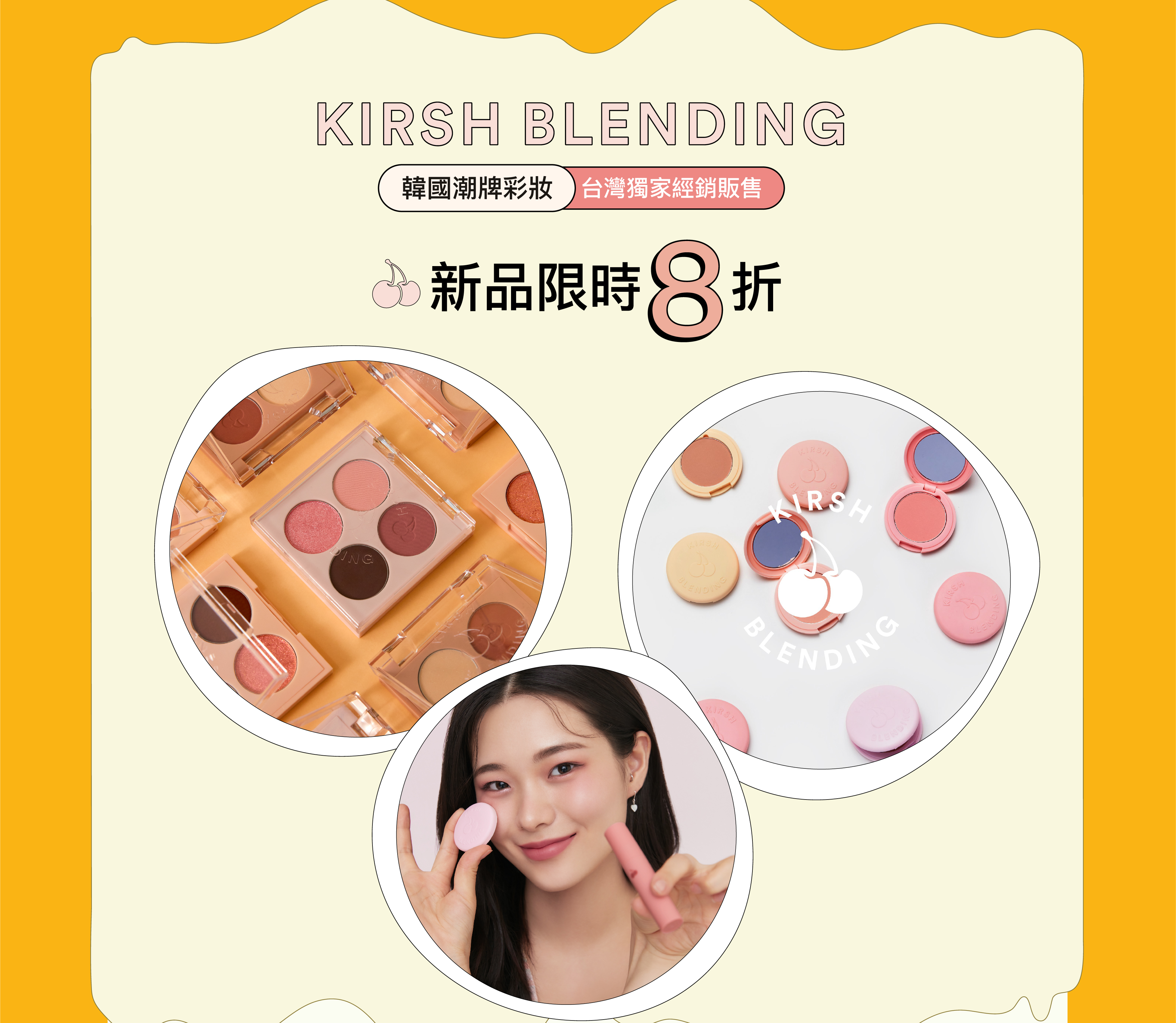 Kirsh Blending 韓國彩妝 台灣正式販售