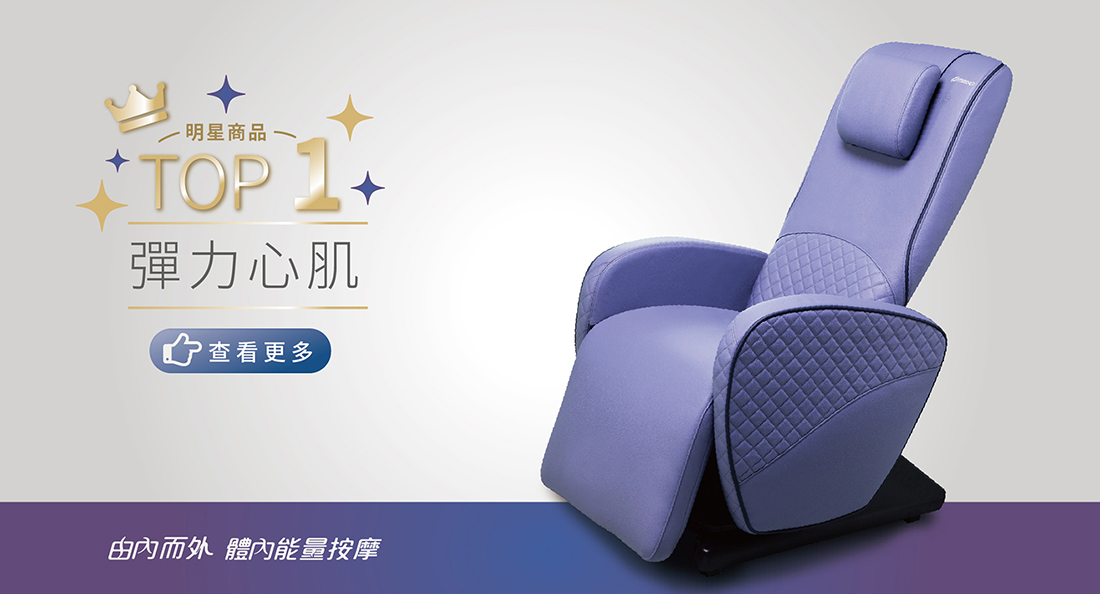 按摩椅,律動椅,按摩,律動,心血管,健康,養身,保健,紓壓,運動,肥胖,失眠,睡眠,睡覺,消化不良,腸胃消化
