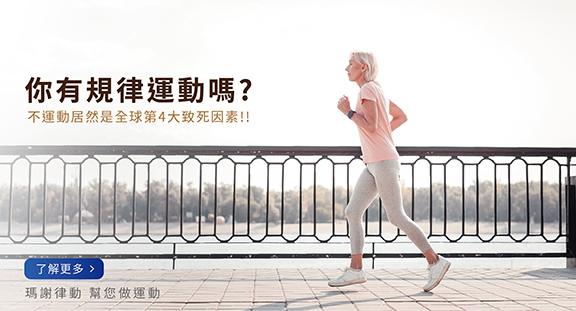 運動,規律運動,健身,養生,養身,推薦,訂閱,律動,律動椅,按摩,按摩椅,肥胖,失眠,睡眠,消化不良,死因