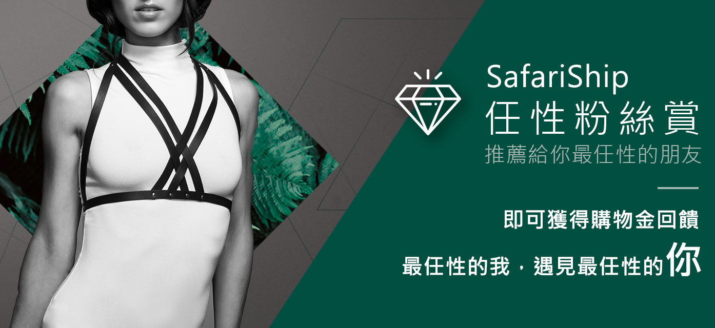 情趣用品,遠端操控玩具,任性生活任性選擇