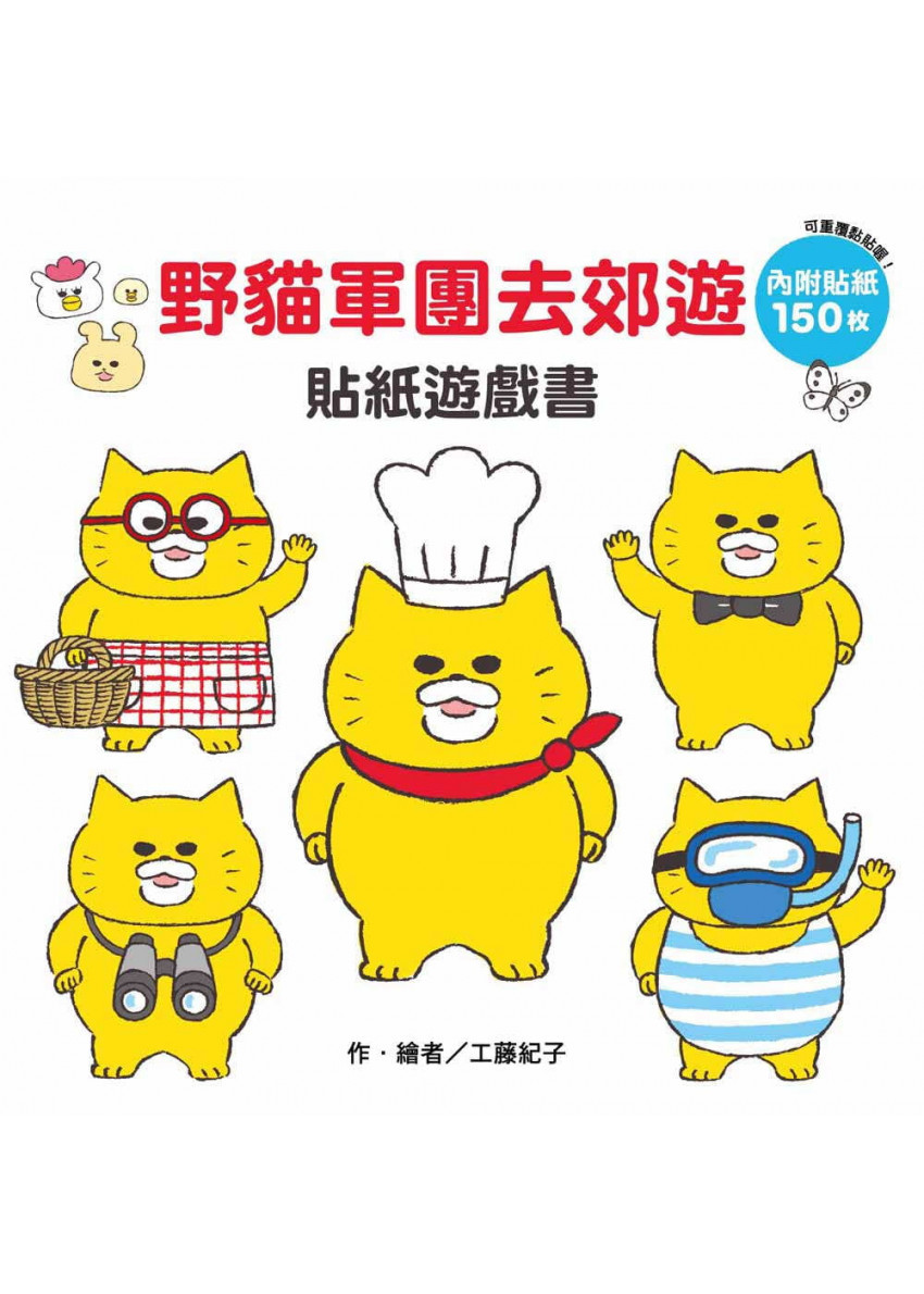 野貓軍團去郊遊 貼紙遊戲書