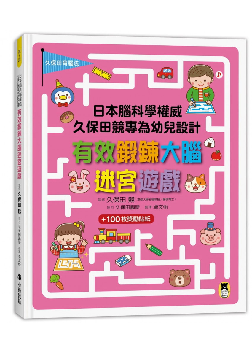 日本腦科學權威久保田競專為幼兒設計有效鍛鍊大腦迷宮遊戲(附100枚獎勵貼紙)