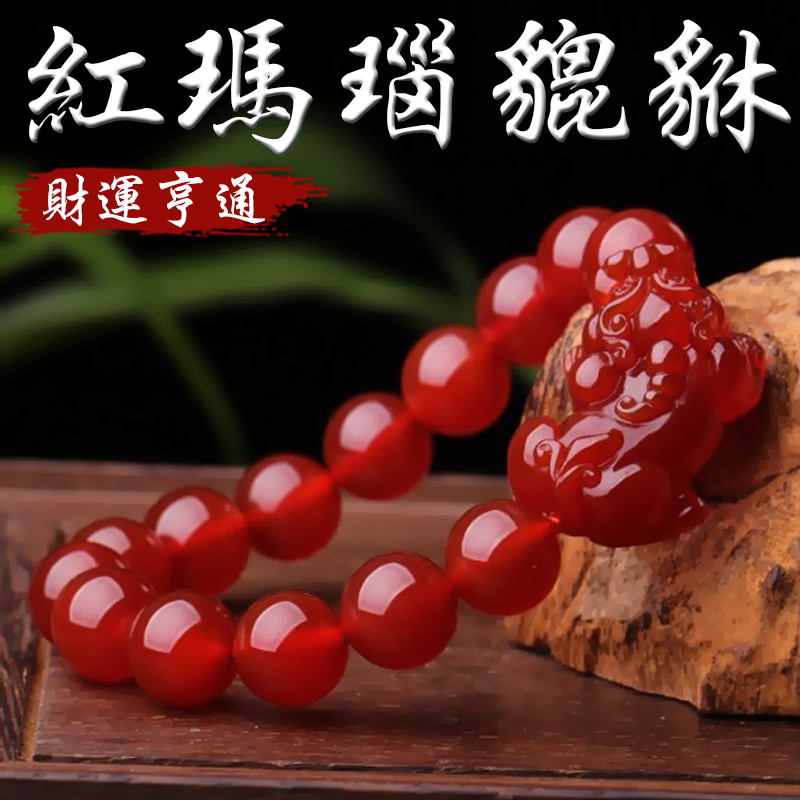 《已開光》天然紅瑪瑙貔貅財運亨通手鍊