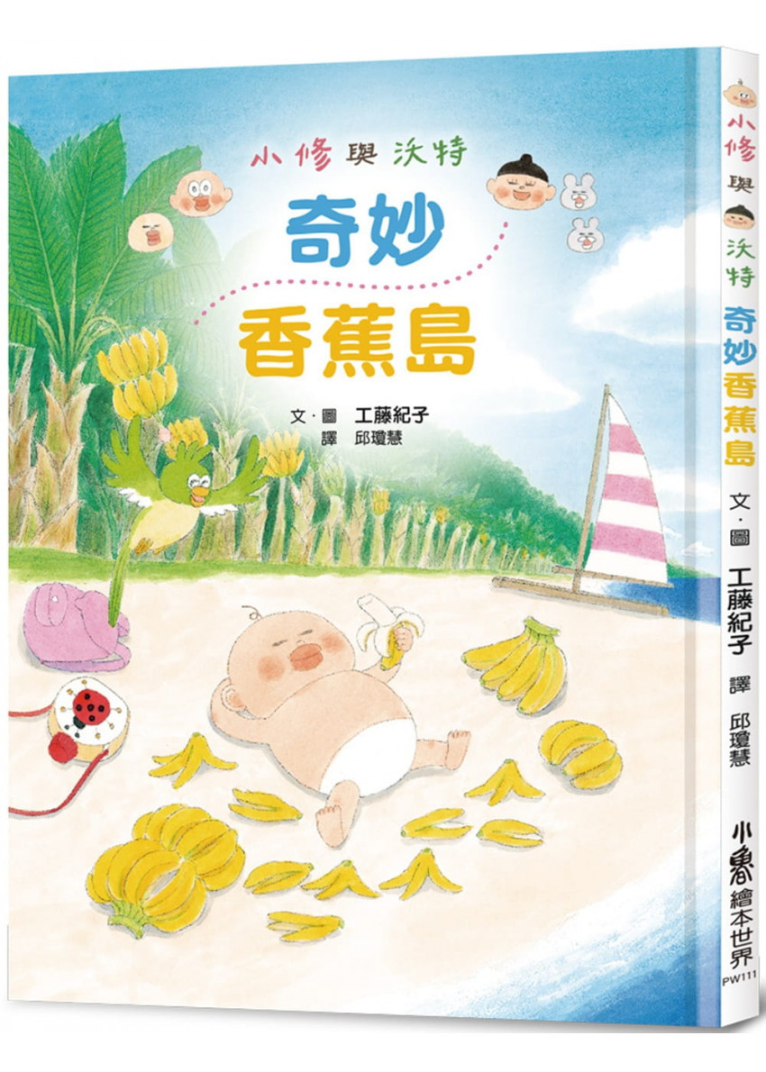 小修與沃特：奇妙香蕉島