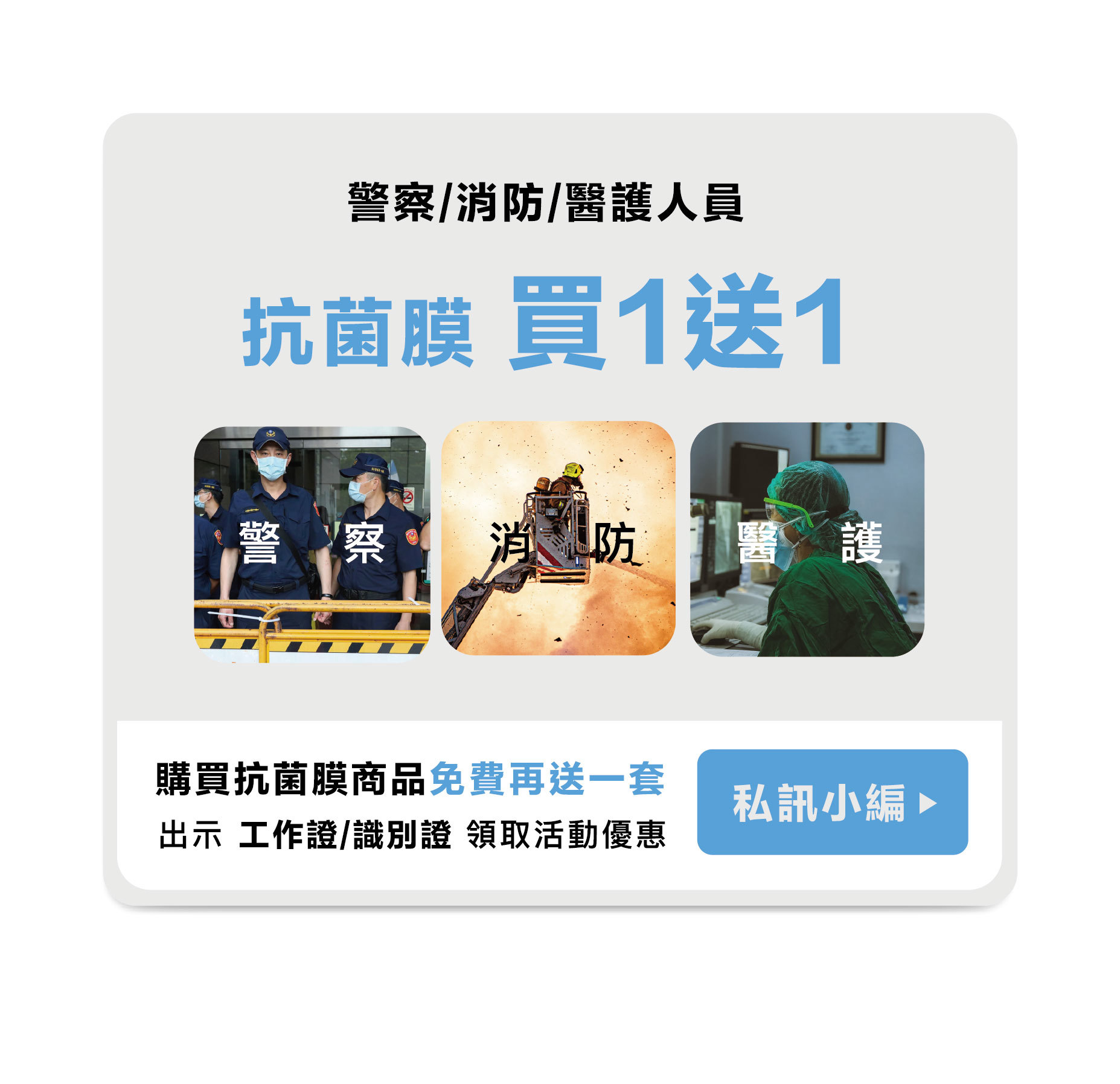 凡警察、消防、醫護購買Simmpo液態螢幕抗菌膜買一送一