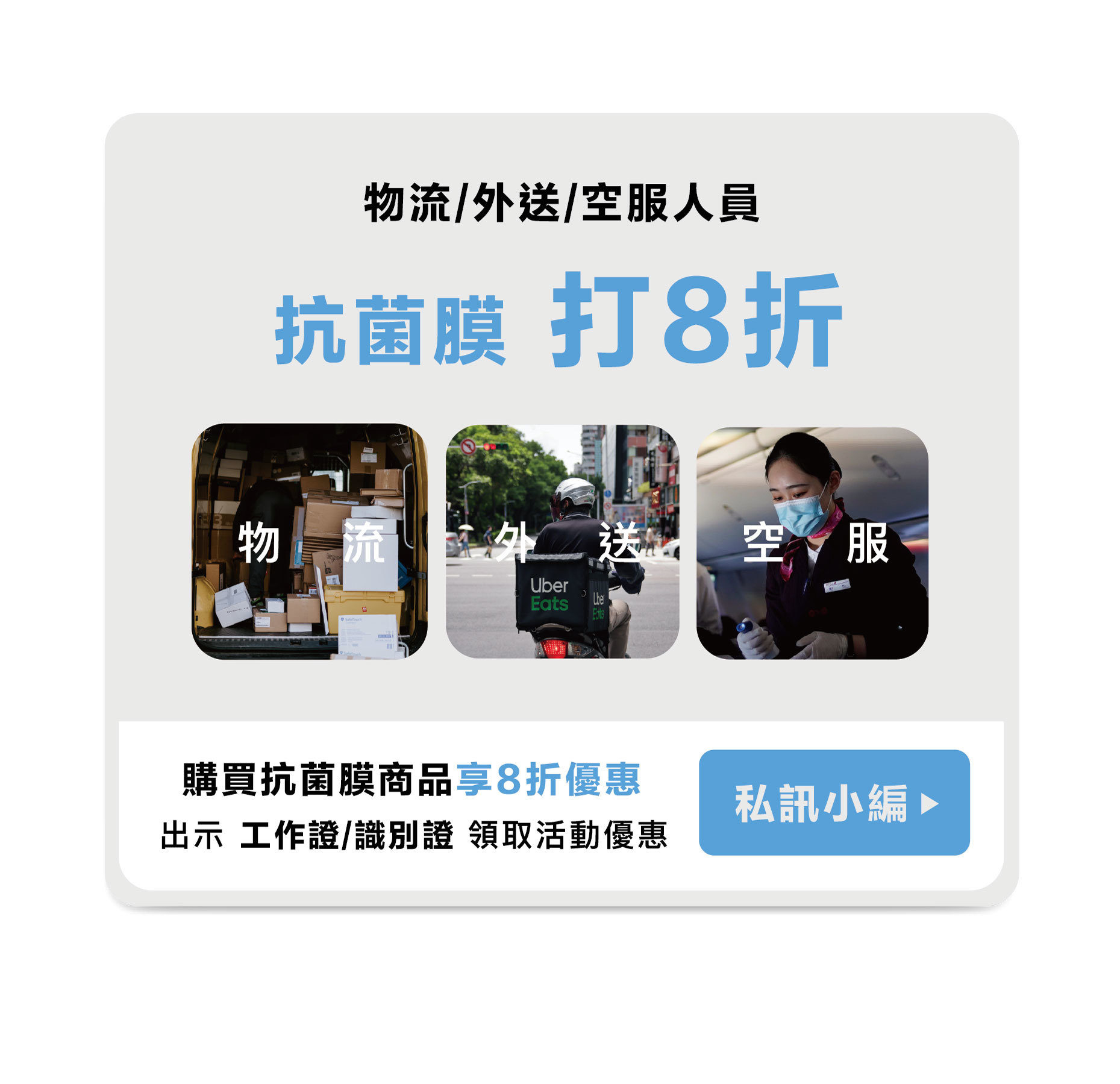 凡物流、外送、空服購買Simmpo液態螢幕抗菌膜打八折！