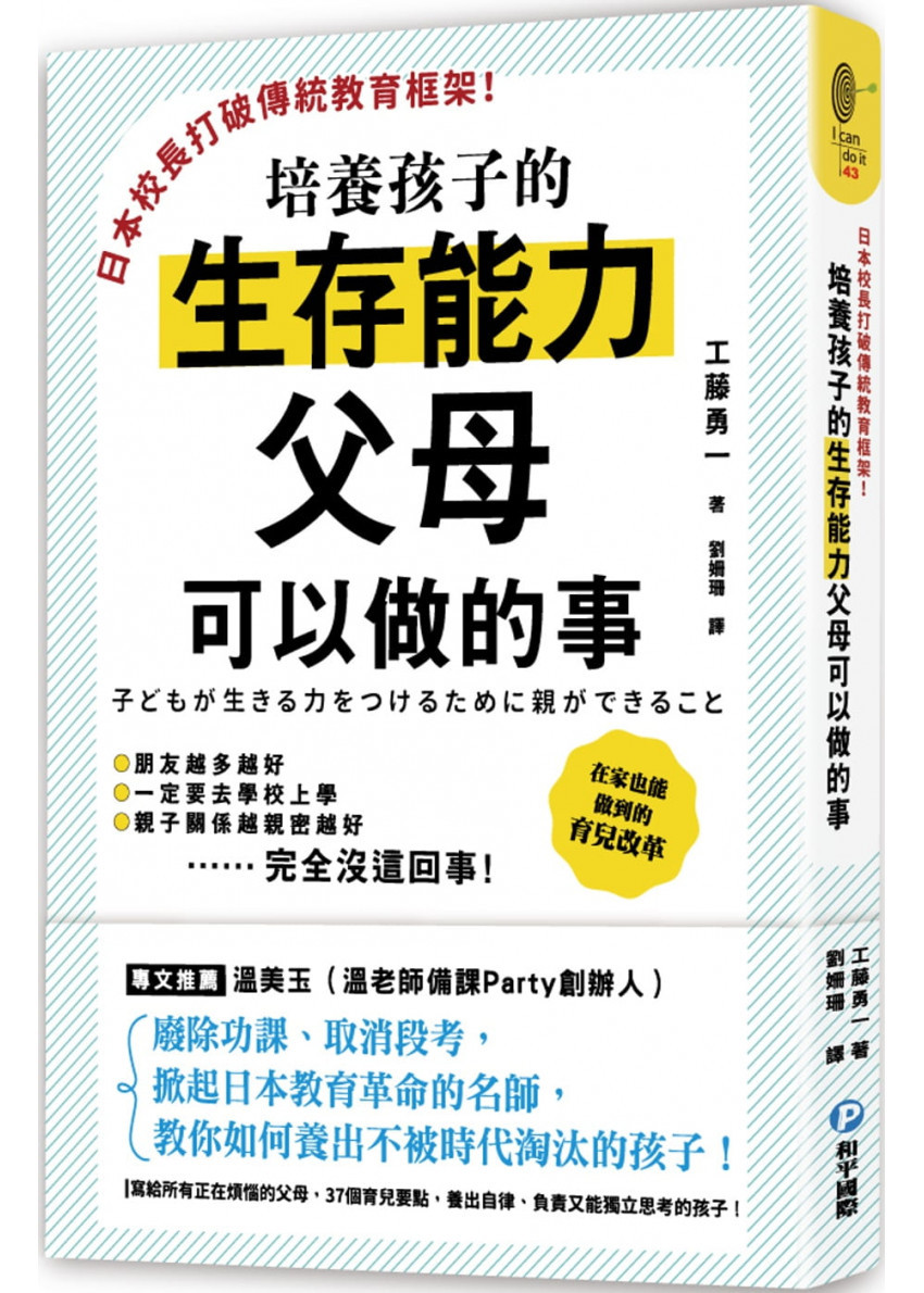 日本校長打破傳統教育框架!培養孩子的生存能力父母可以做的事：廢除功課、取消段考，掀起日本教育革命的名師教你如何養出不被時代淘汰的孩子