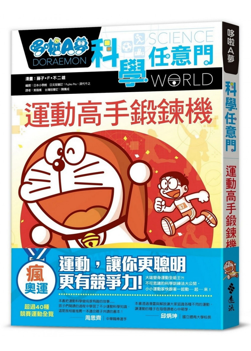 哆啦A夢科學任意門21：運動高手鍛鍊機