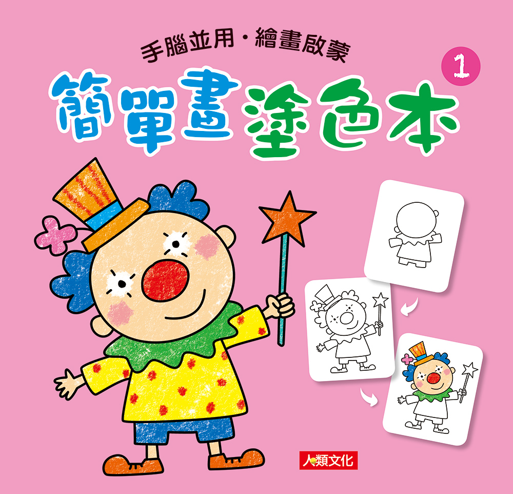 [任選12本999] 簡單畫塗色本(1)
