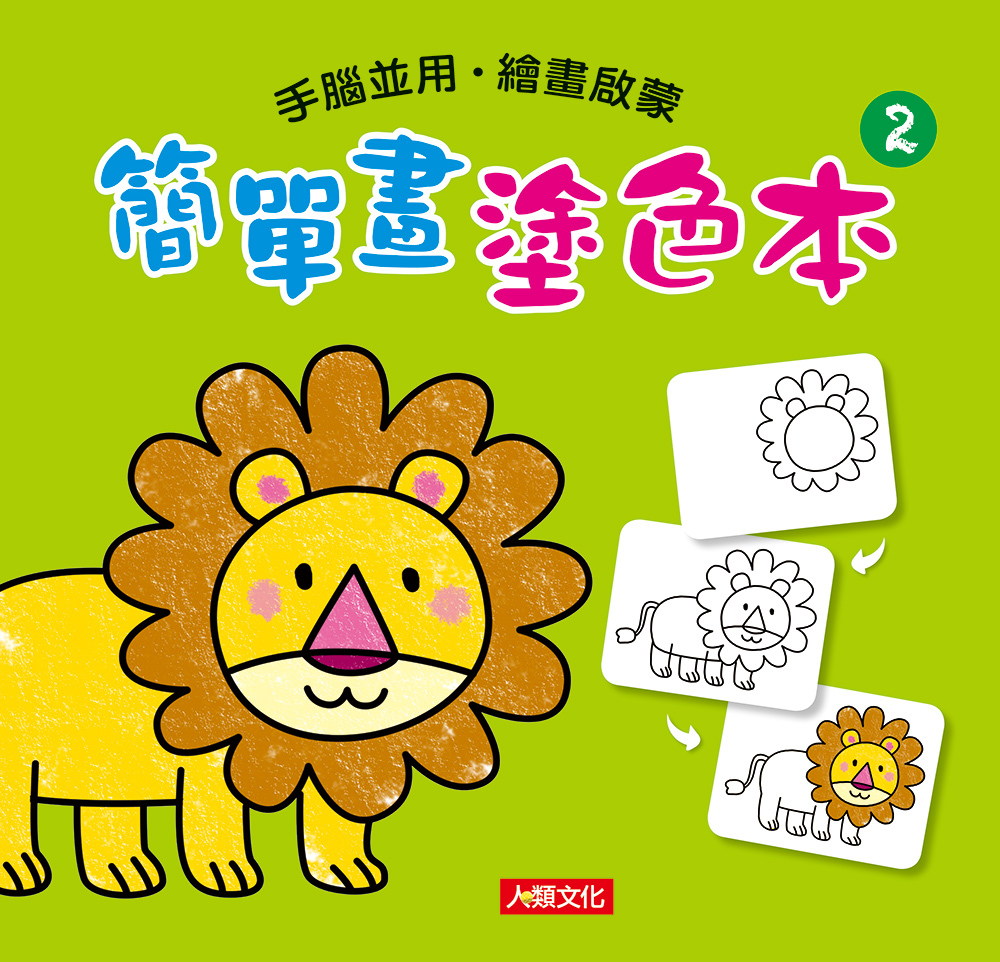 [任選12本999] 簡單畫塗色本(2)