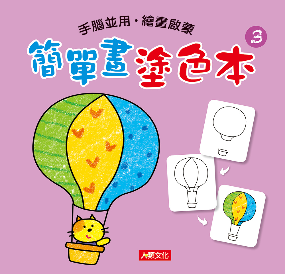 [任選12本999] 簡單畫塗色本(3)