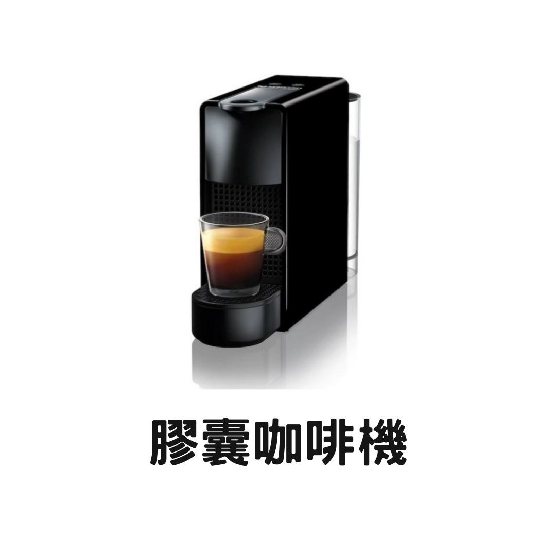 3_膠囊咖啡機