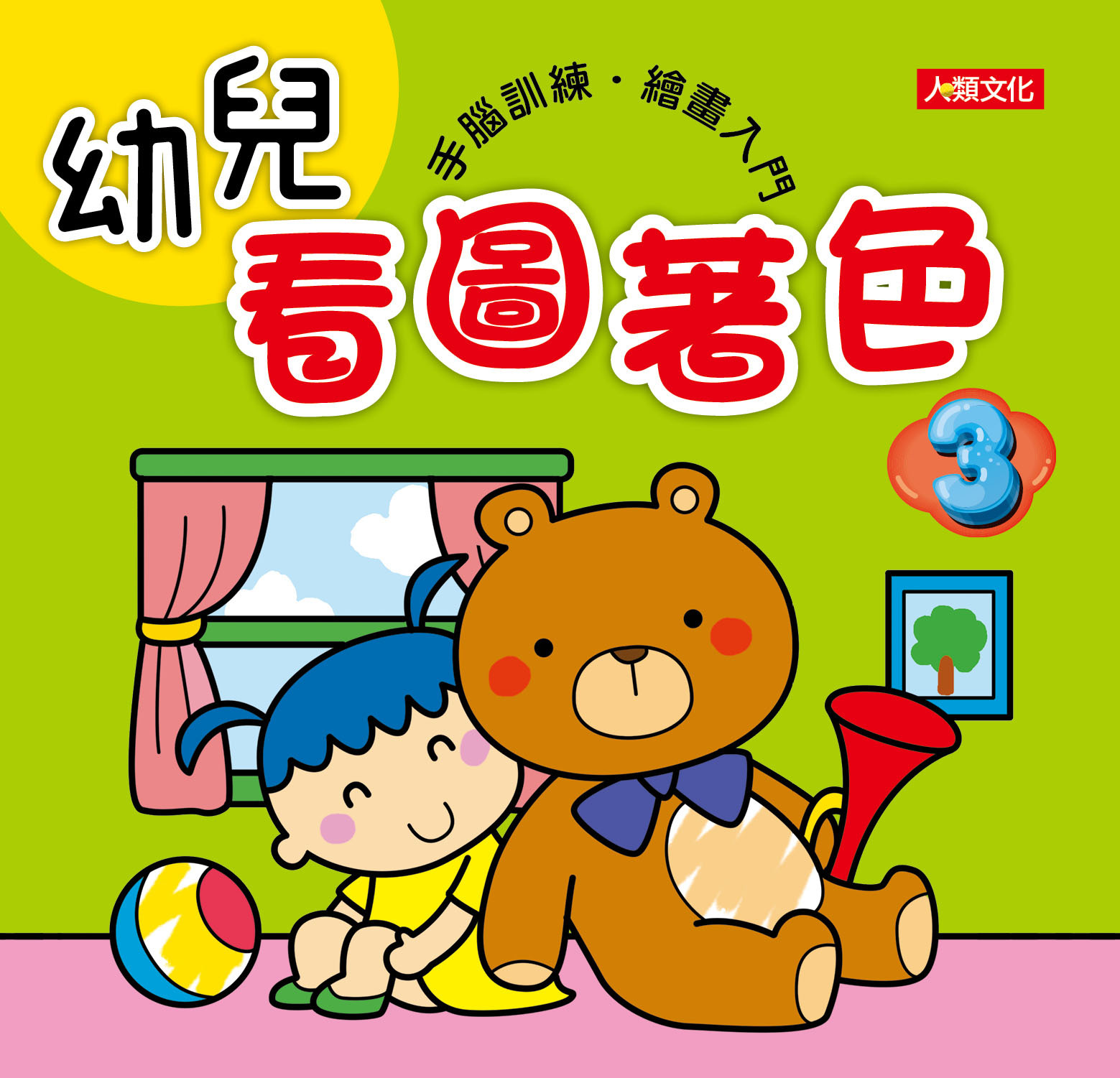 [任選12本999] 幼兒看圖著色(3)
