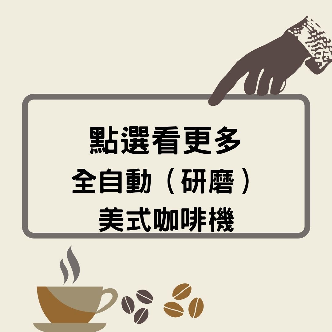 8_全自動研磨美式