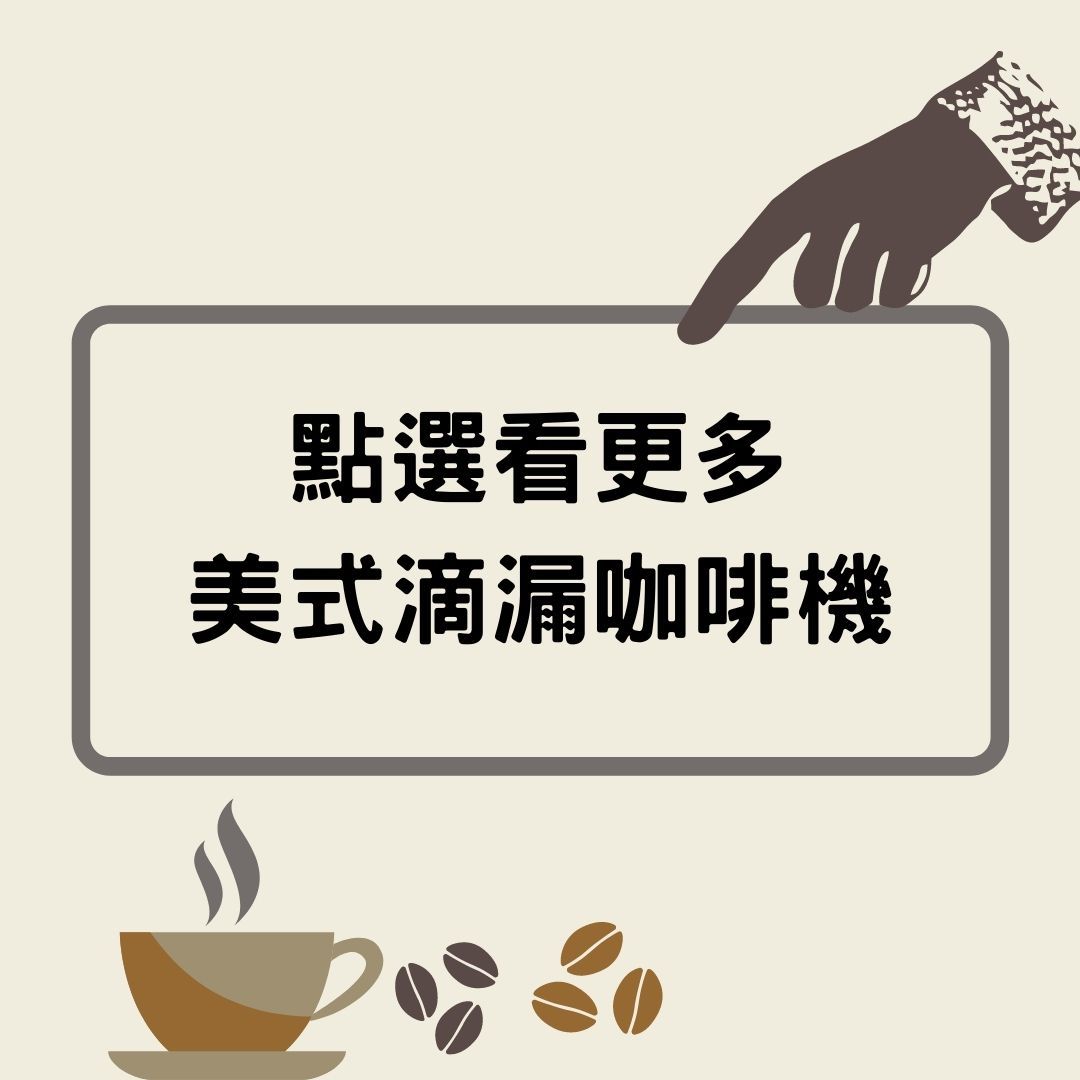 8_美式滴漏咖啡機