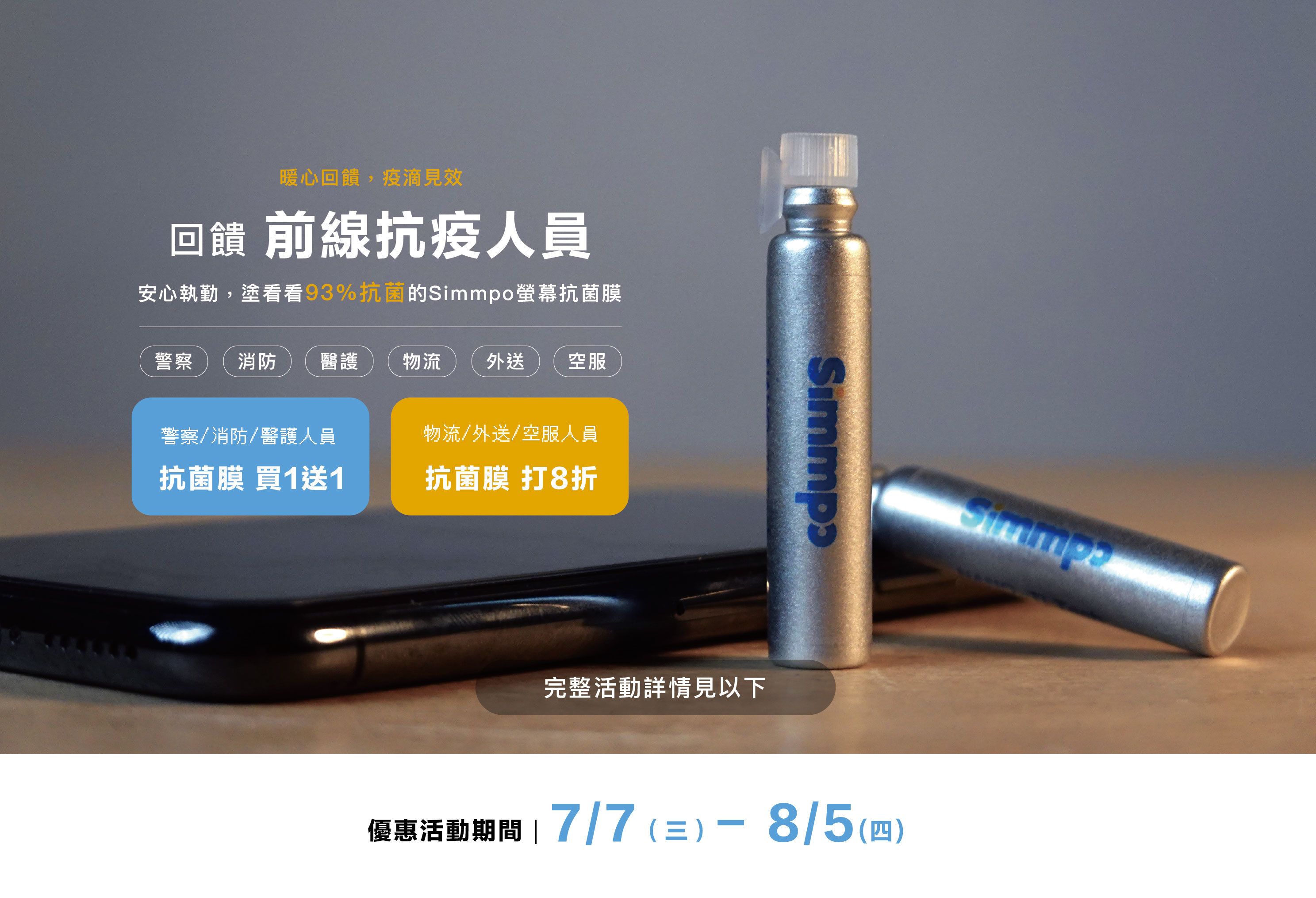 暖心回饋，疫滴見效｜回饋前線抗疫人員，凡警察、消防、醫護購買Simmpo液態螢幕抗菌膜買一送一、凡物流、外送、空服購買Simmpo液態螢幕抗菌膜打八折！