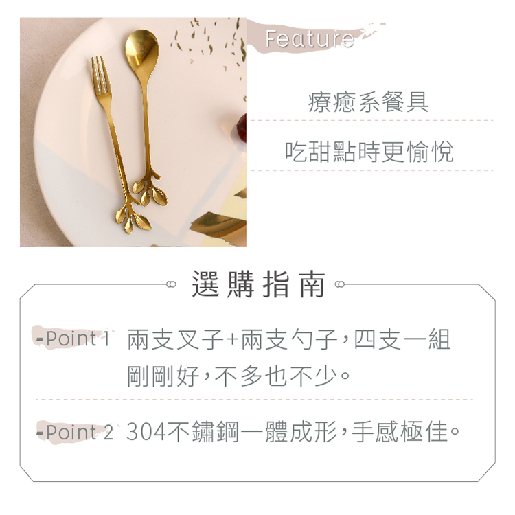 小枝葉特殊造型不鏽鋼咖啡甜品叉勺4件組，叉子與湯匙各二，有金/銀可選