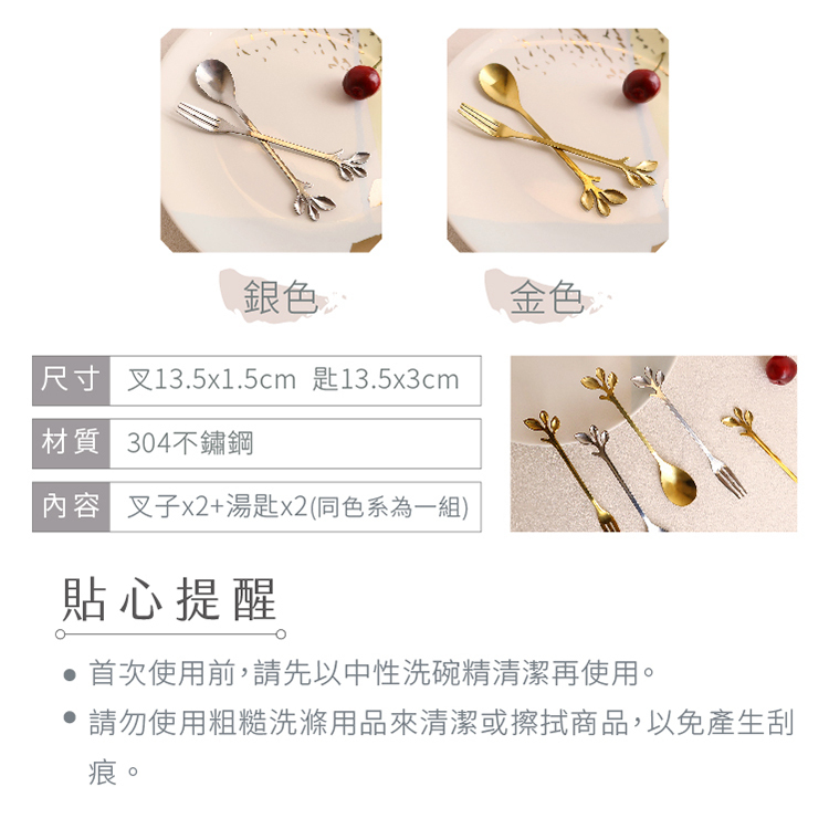 小枝葉特殊造型不鏽鋼咖啡甜品叉勺4件組，叉子與湯匙各二，有金/銀可選