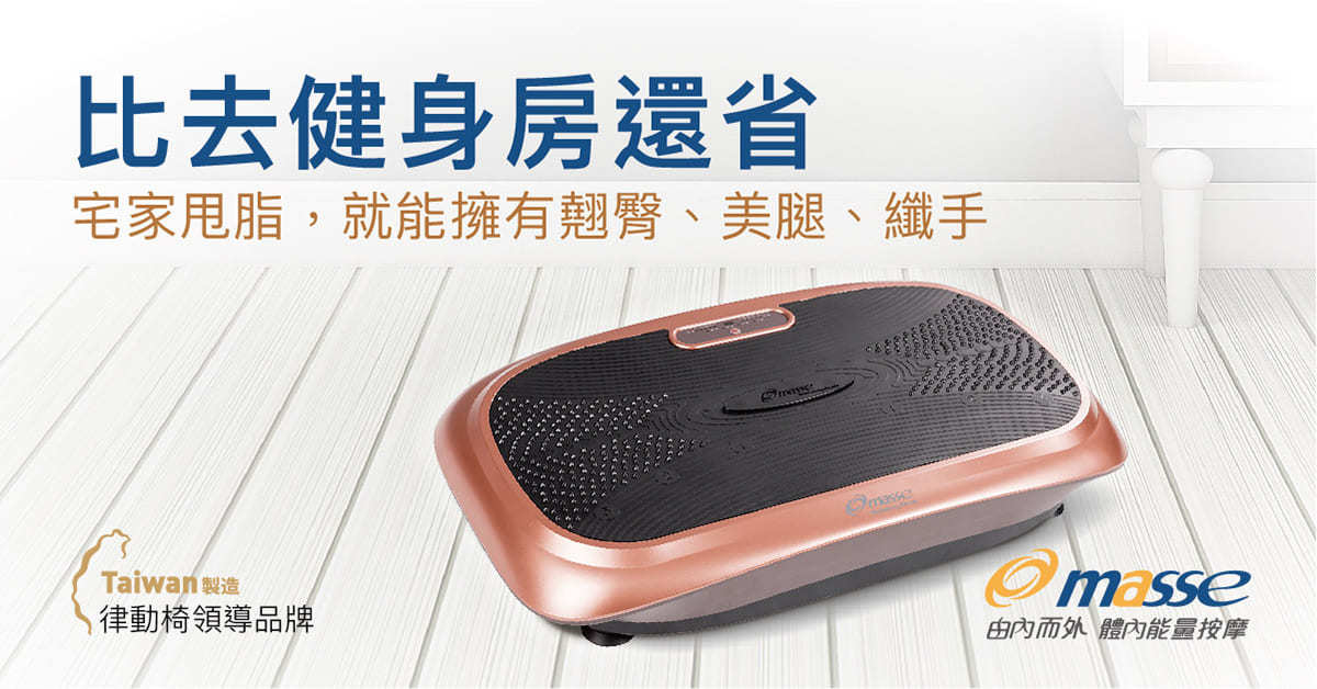 健康,運動,健身,好身材,雕塑,按摩椅,律動椅,按摩,律動,心血管,健康,養身,保健,紓壓,運動,肥胖,失眠,睡眠,睡覺,消化不良,腸胃消化