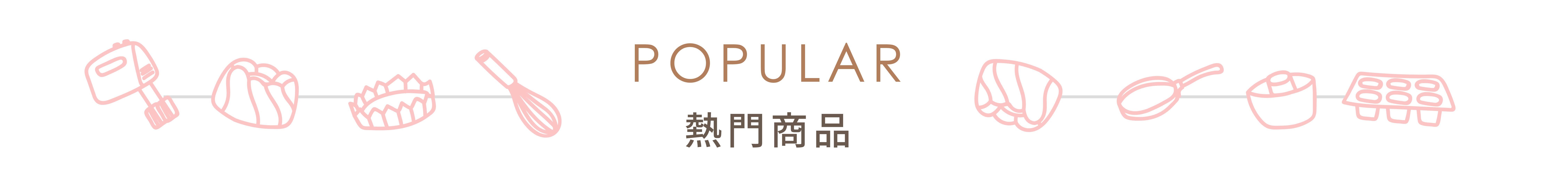 熱門烘焙材料區