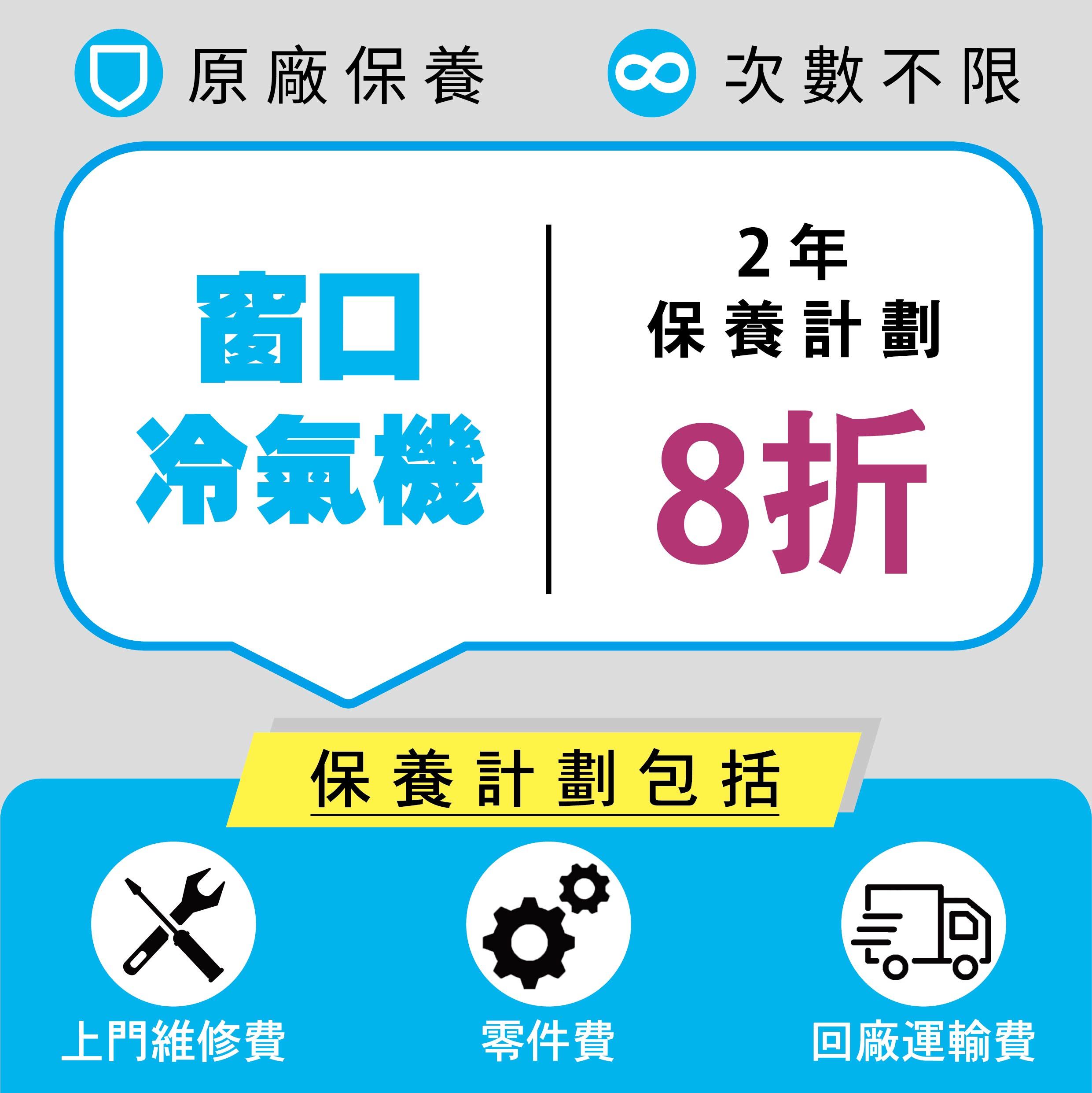 窗口式冷氣機續保計劃(額外2年)(8折優惠)