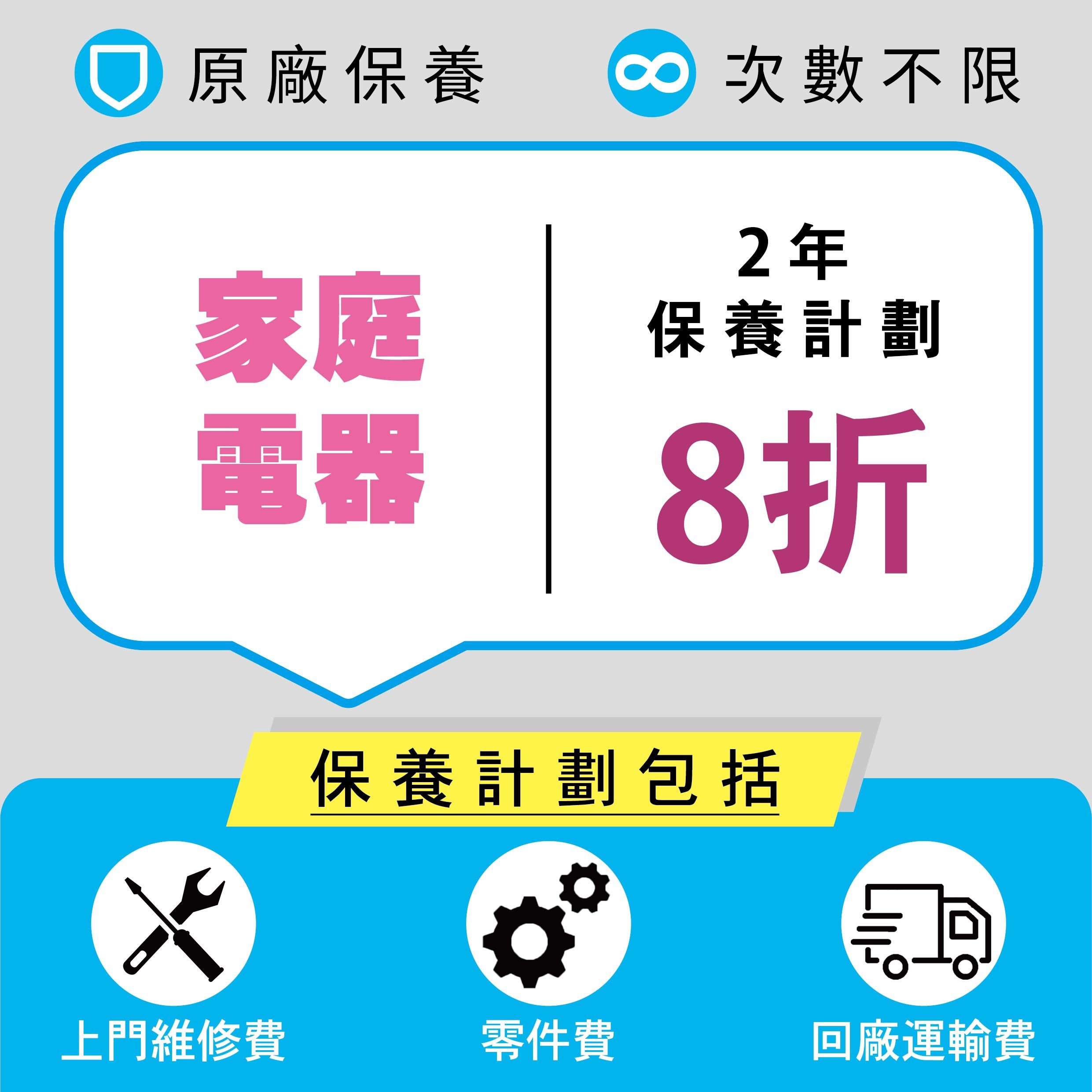 家庭電器續保計劃(額外2年)(8折優惠)