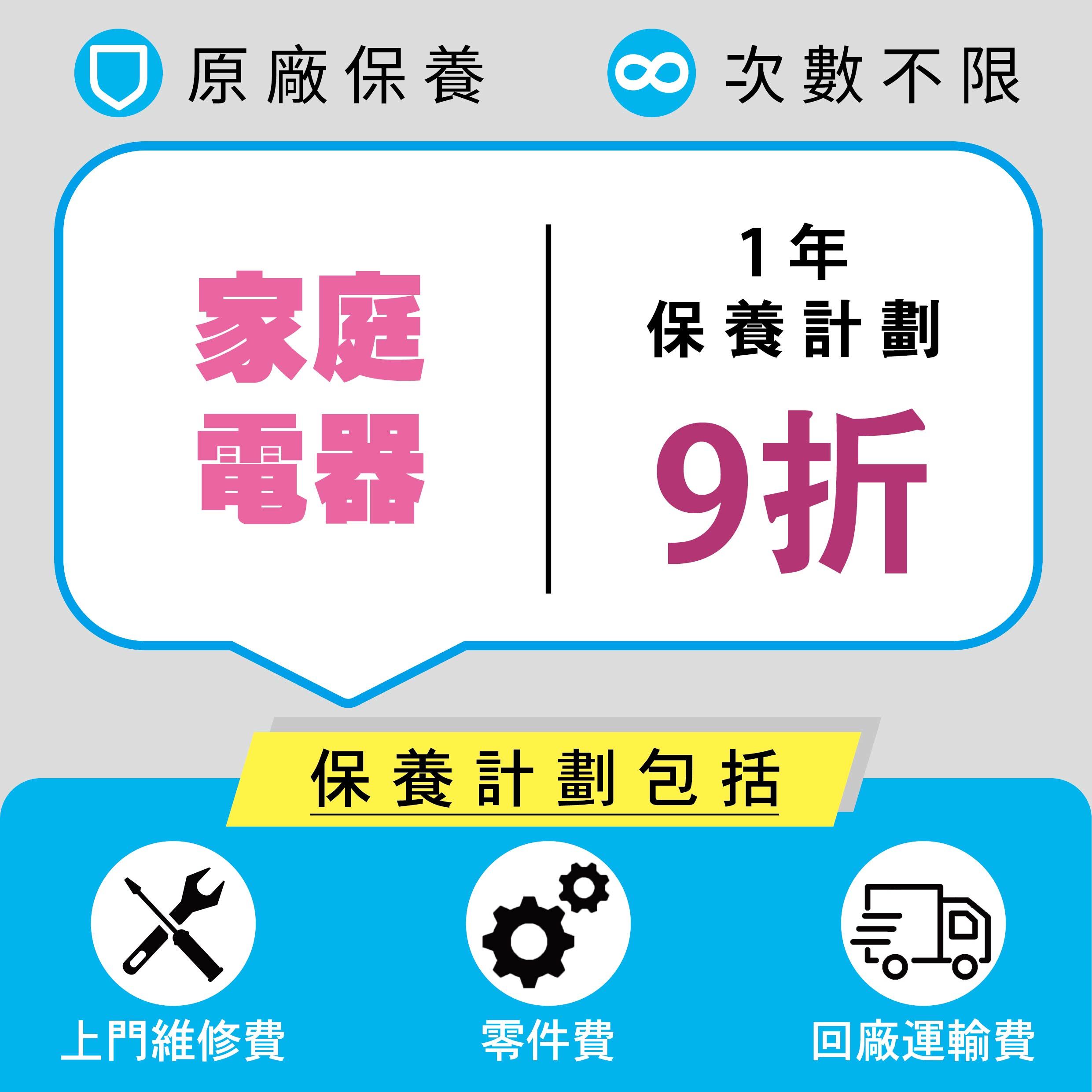 家庭電器續保計劃(額外1年)(9折優惠)