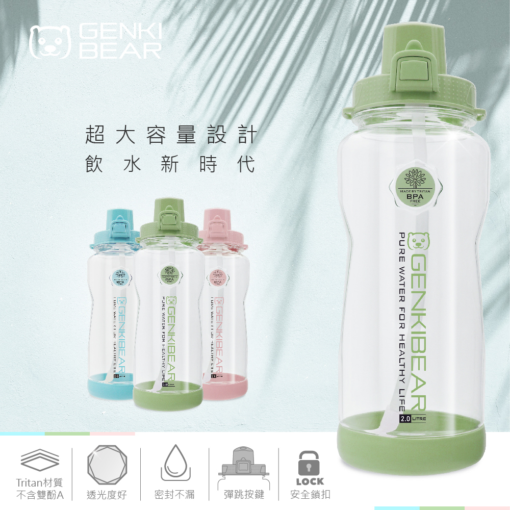【GENKI BEAR】樂意Tritan運動水壺 2000ml 共三色