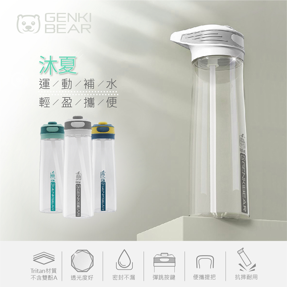 GENKI BEAR 沐夏Tritan彈蓋吸管水壺 800ml 共三色