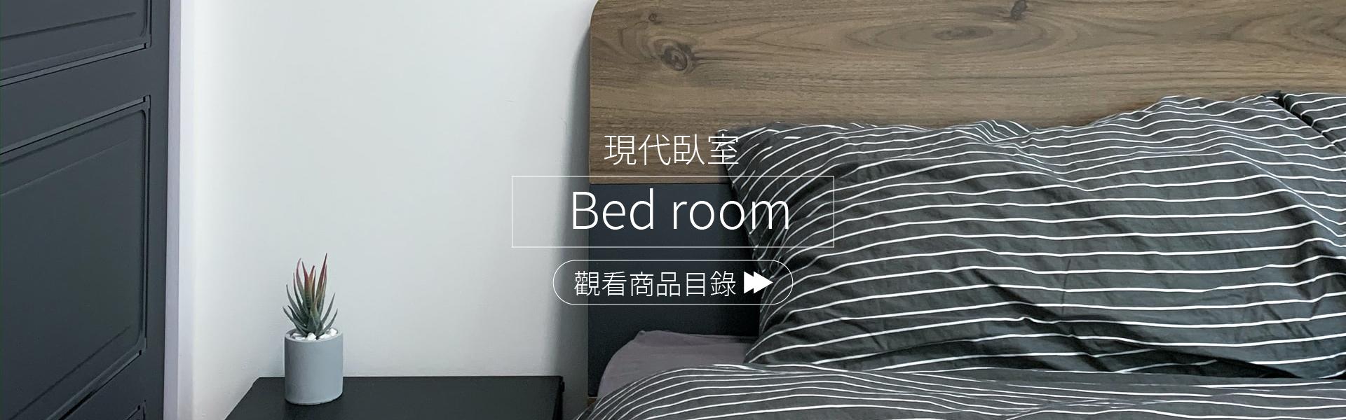 現代臥室展示良品系列