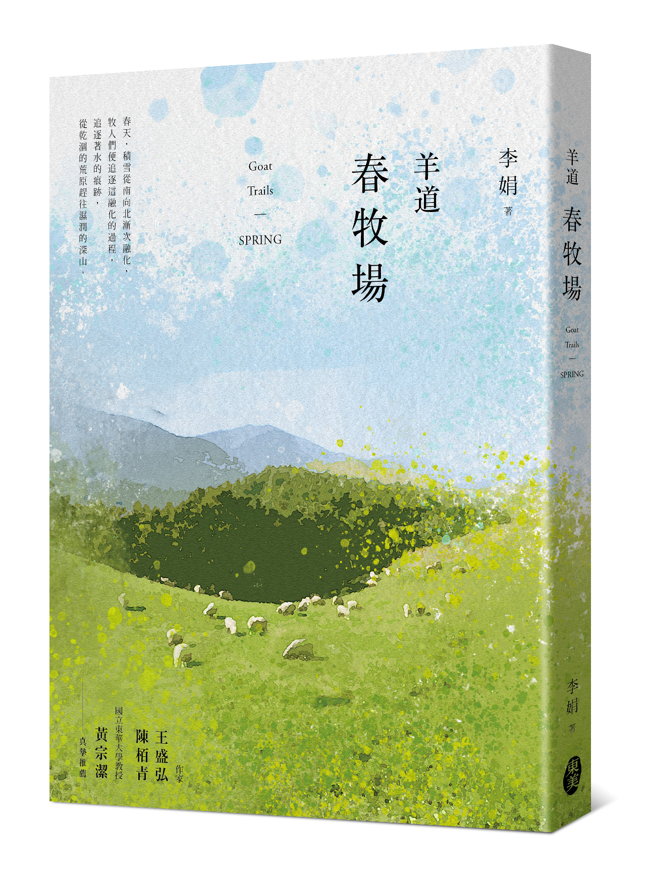 李娟《羊道：春牧場（2021全新修訂版）》