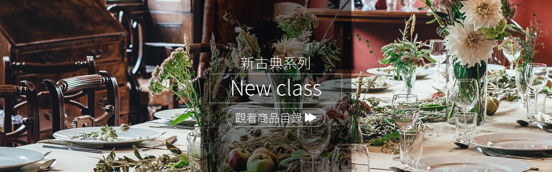 新古典家具展示良品