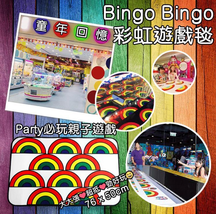 Bingo Bingo 彩虹遊戲毯