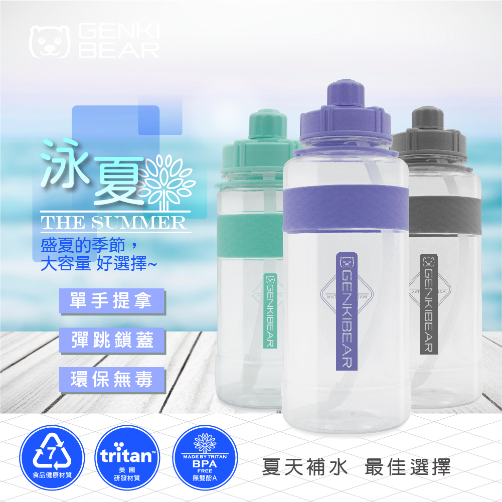 GENKI BEAR 泳夏Tritan運動水壺 1500ml 共三色
