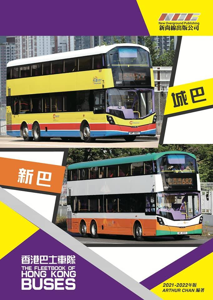 <香港巴士車隊-新巴/城巴（2021-2022年版）> (9789887862321)