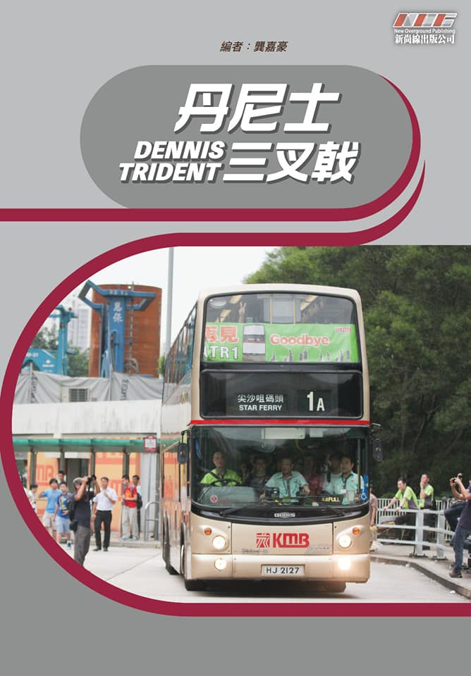 <丹尼士三叉戟> (9789887862338)