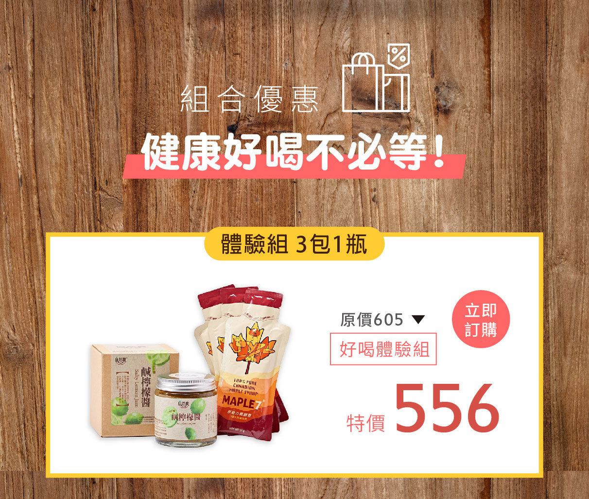 楓糖鹹檸檬體驗組556元